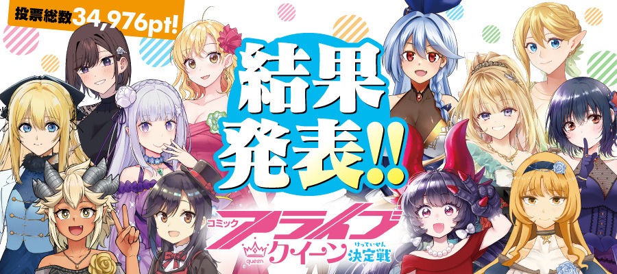 【初代アライブクイーン決定戦】結果発表！