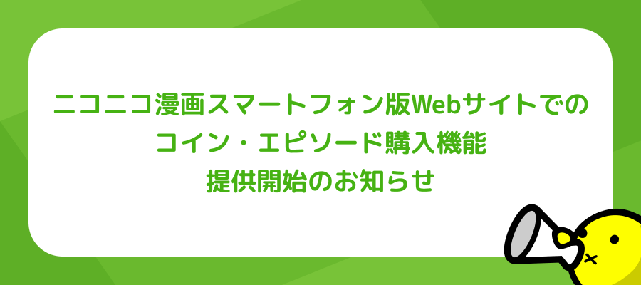 ニコニコ漫画スマートフォン版Webサイトでのコイン・エピソード購入機能 提供開始のお知らせ