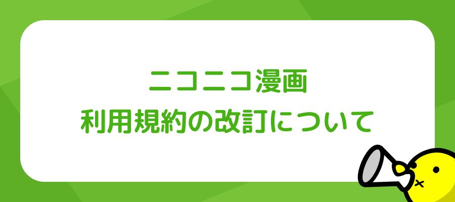 【重要】ニコニコ漫画 利用規約の改訂について