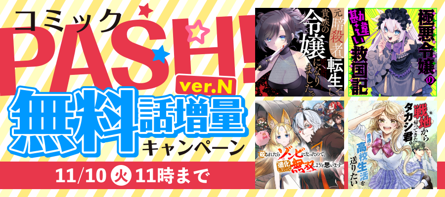 コミックPASH! ver.N 無料話増量キャンペーン
