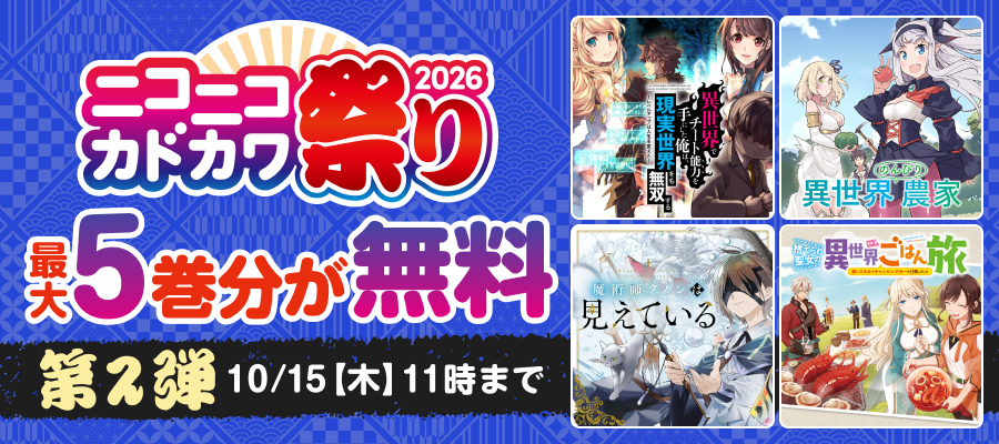 ニコニコカドカワ祭り2026 第2弾