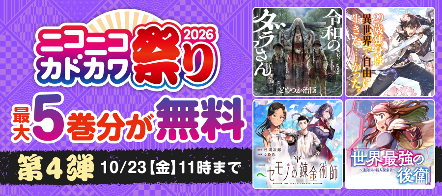 ニコニコカドカワ祭り2026 第4弾