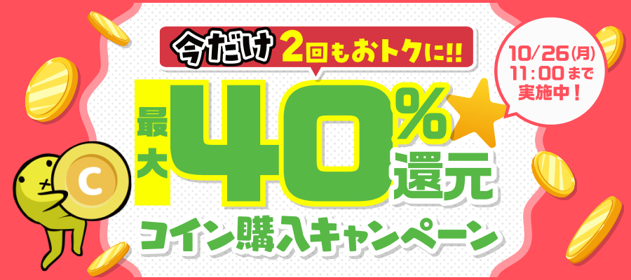 【全ユーザー対象】最大40%還元☆コイン購入キャンペーン